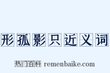 形孤影只近义词是什么意思的图片